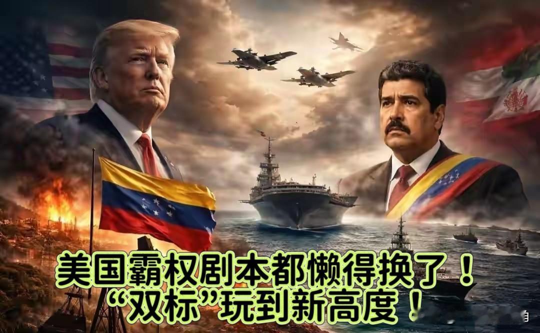 美国近期的军事外交，霸权剧本都懒得换了！“双标”玩到新高度！

这边喊着“国际法