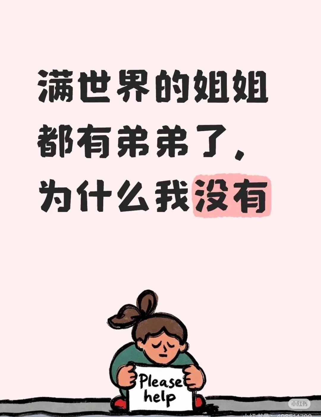 满世界的姐姐都有弟弟了，为什么我没有
姐弟恋可以有多甜