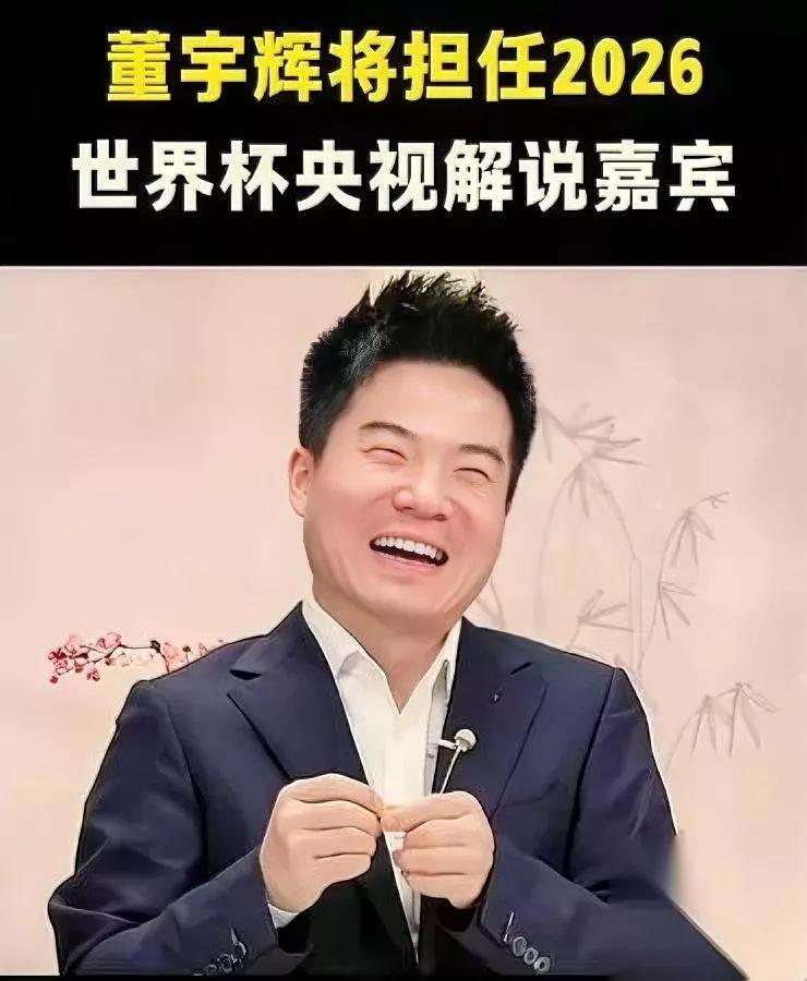 央视这波操作

真的太会了

居然找董宇辉来解说2026世界杯？

很多人追着吐