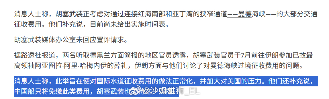 路透社报道称，也门胡塞武装考虑在红海海域对商船征收通行费以加大对美国的施压，并表