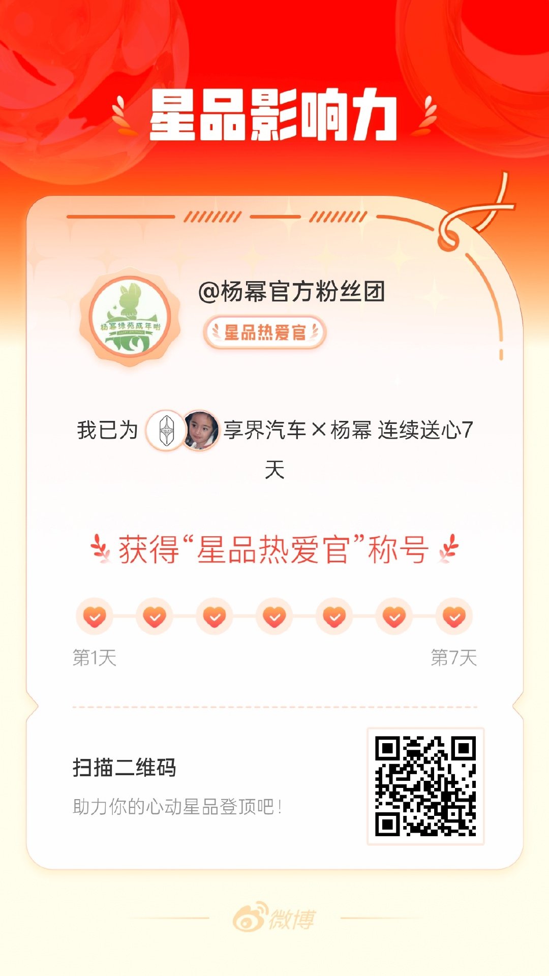 杨幂我在星品影响力上为 X 连续送心7天，获得“星品热爱官”称号！快来一起pic