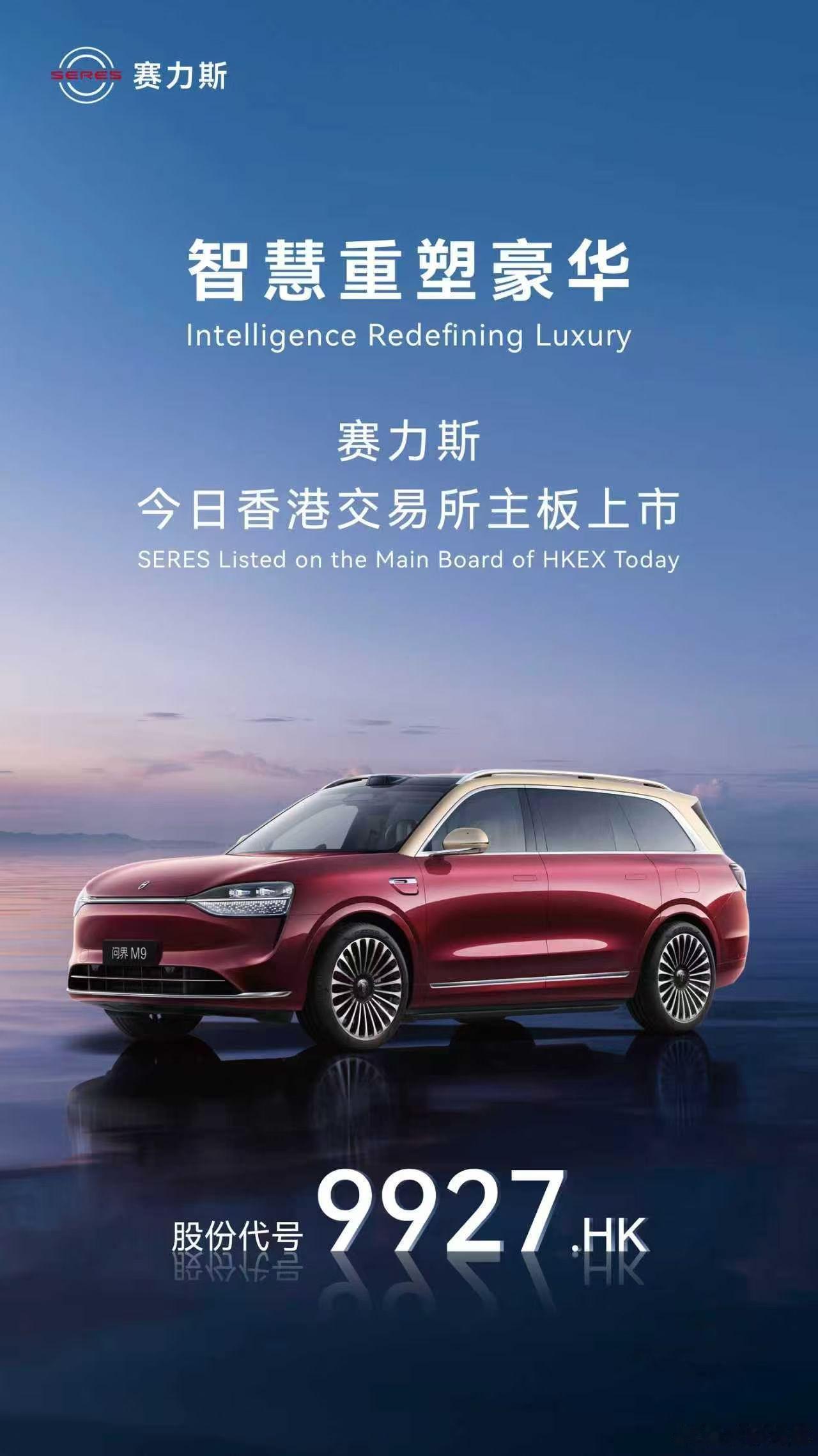 赛力斯今日在香港交易所主板上市，开启全球化发展新征程。赛力斯 ​​​