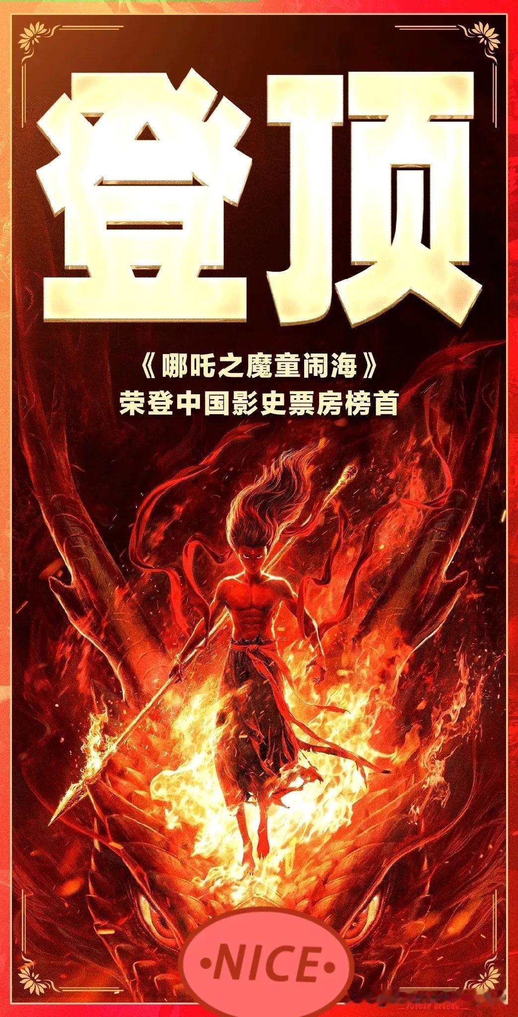 我发现我是一个极其无趣的人！《哪吒之魔童闹海》已经荣登中国影史票房榜首了，我却仍