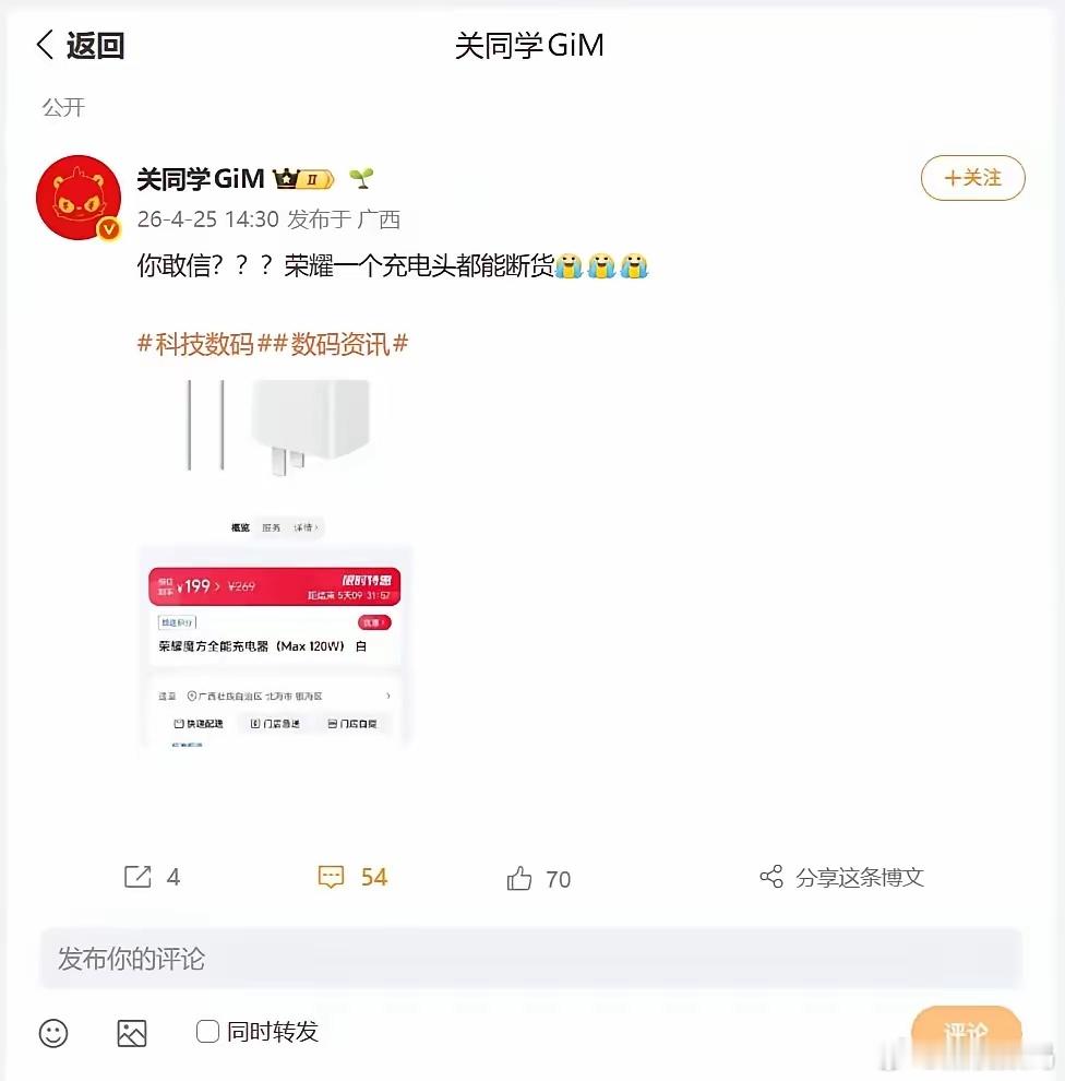 今天看到荣耀魔方Max 120W全能充电器竟然全面断货，数码圈都在抢，连博主都直