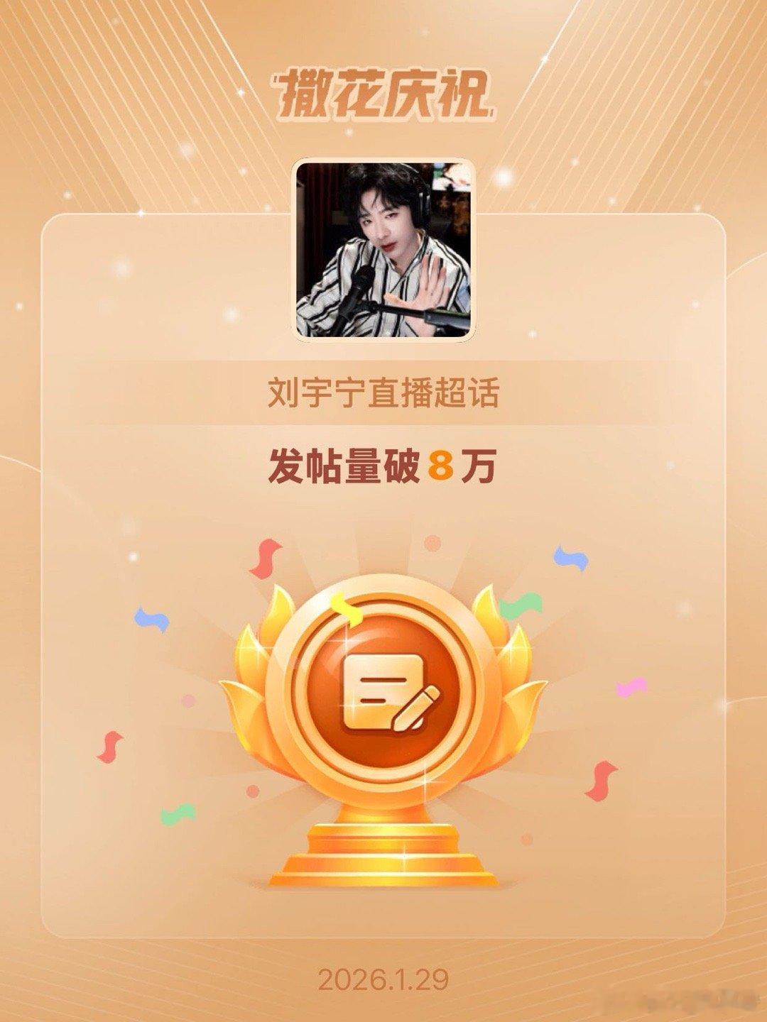 刘宇宁直播恭喜刘宇宁直播超话发帖量破8万