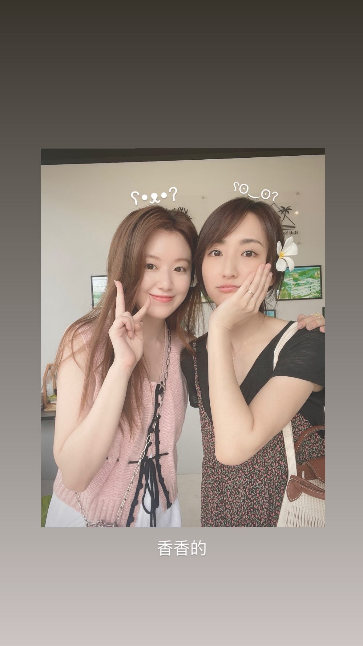 柯佳嬿分享和香香的舒华合照👭 