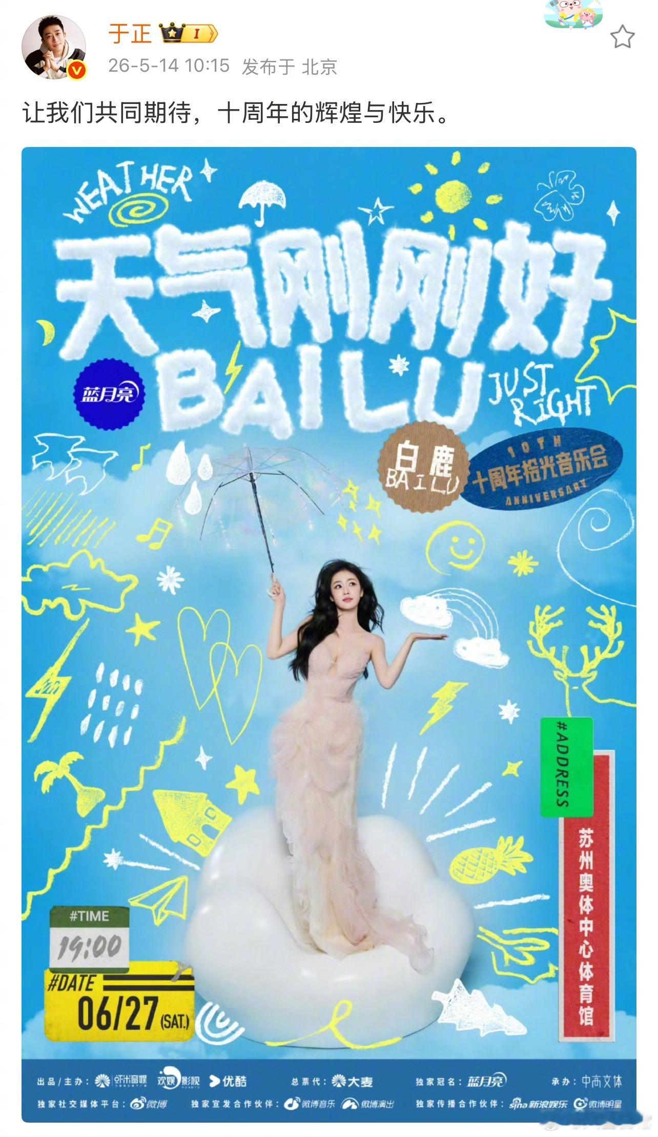 于正给白鹿十周年演唱会宣传，昨天传的白鹿到期不续是假消息吧？ 白鹿十周年拾光音乐