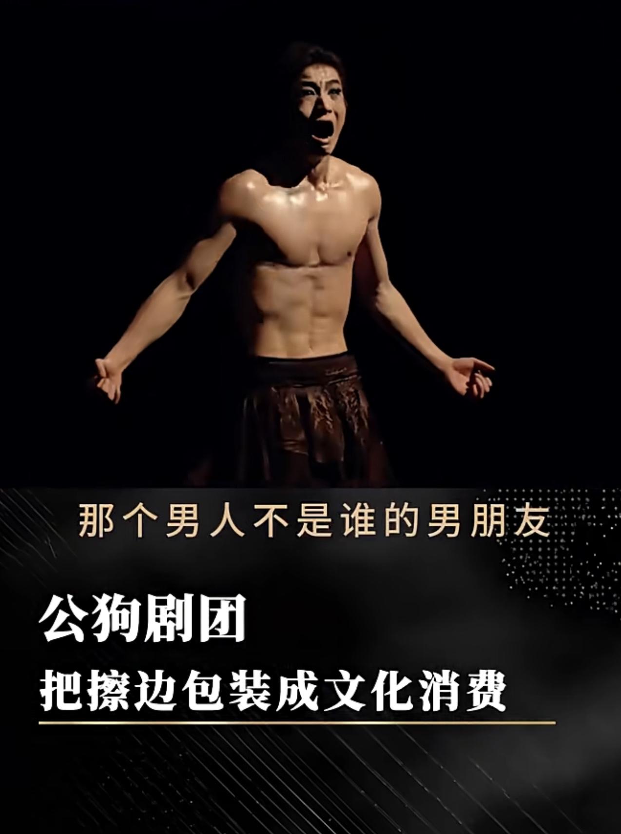 斥＂公狗剧场＂媚俗包装：别让“擦边”僭越文化底线

近日，所谓“公狗剧场”以文化
