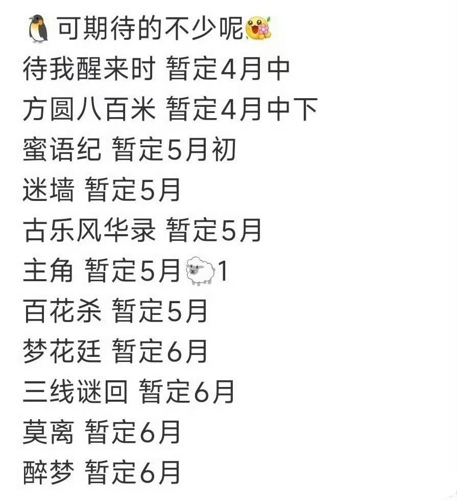 各平台Q2排播各平台Q2新剧排播各平台Q2新剧排播，你最期待哪部剧？ 