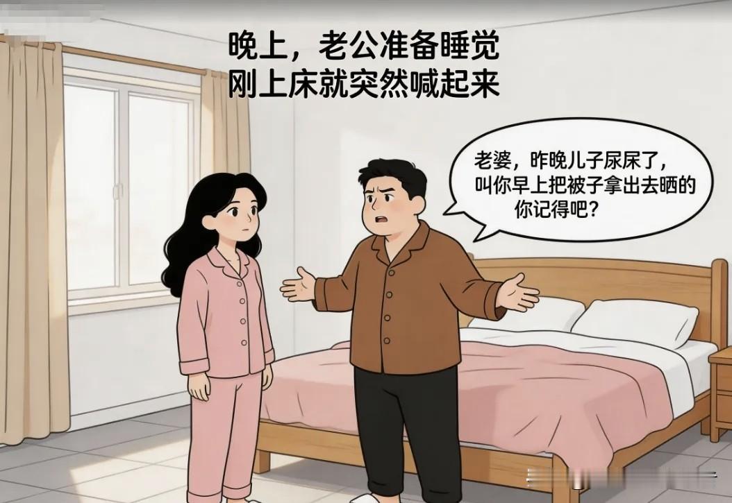 趣味漫画：老公准备睡觉：老婆，昨晚儿子尿床，早上叫你把被子拿出去晒的。老婆：我晒