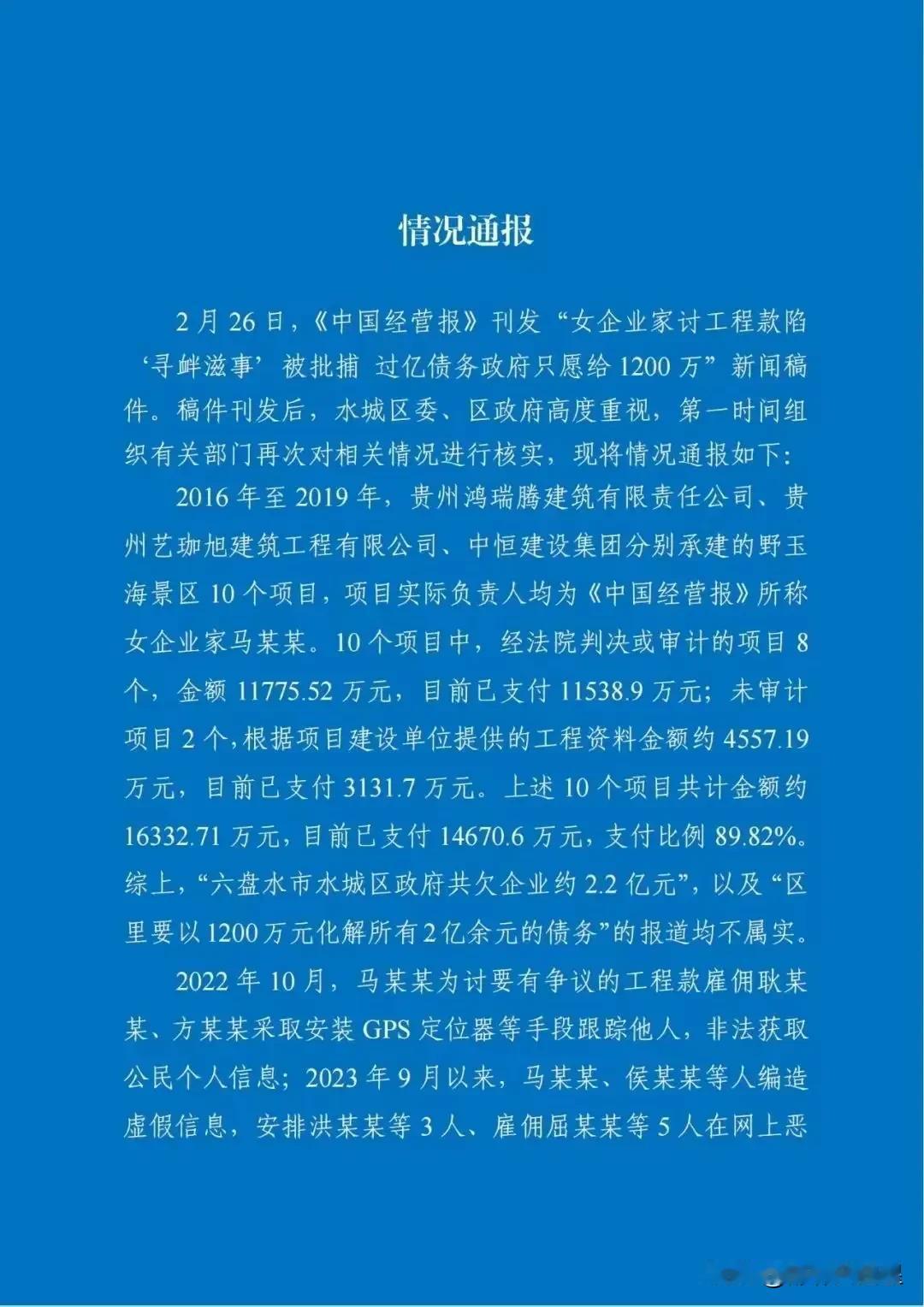 #官方通报女企业家讨过亿工程款被捕#又反转了吗？刚刚，六盘水水城区区政府，就媒体