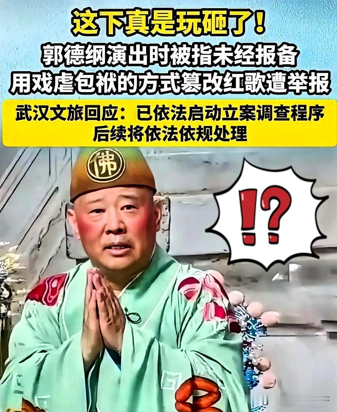 突发立案调查！郭德纲这次真的遇上大麻烦了
 
娱乐圈又出重磅突发消息，瞬间引爆全