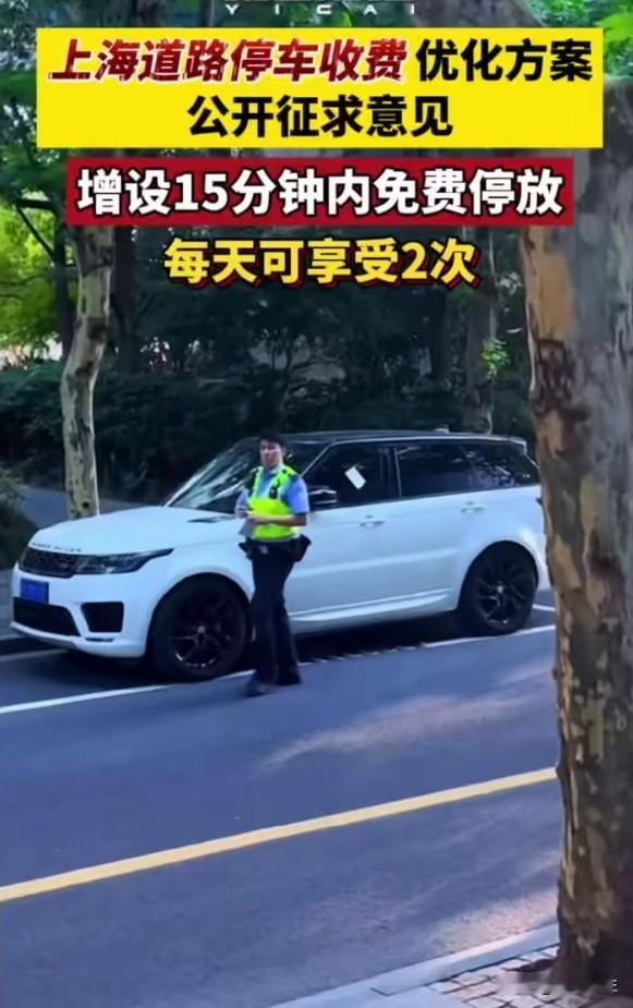 上海道路停车15分钟免费、每日2次：小政策大温暖，但免费不是目的
15分钟内免费
