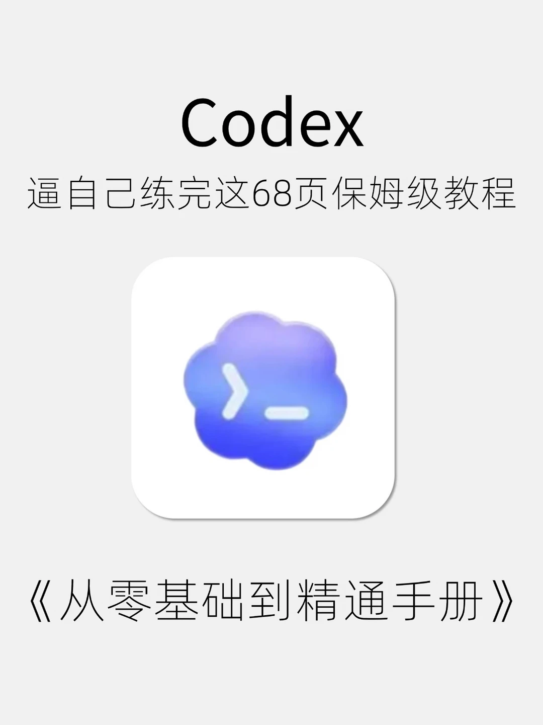 Codex从零基础入门到精通丨保姆级教程