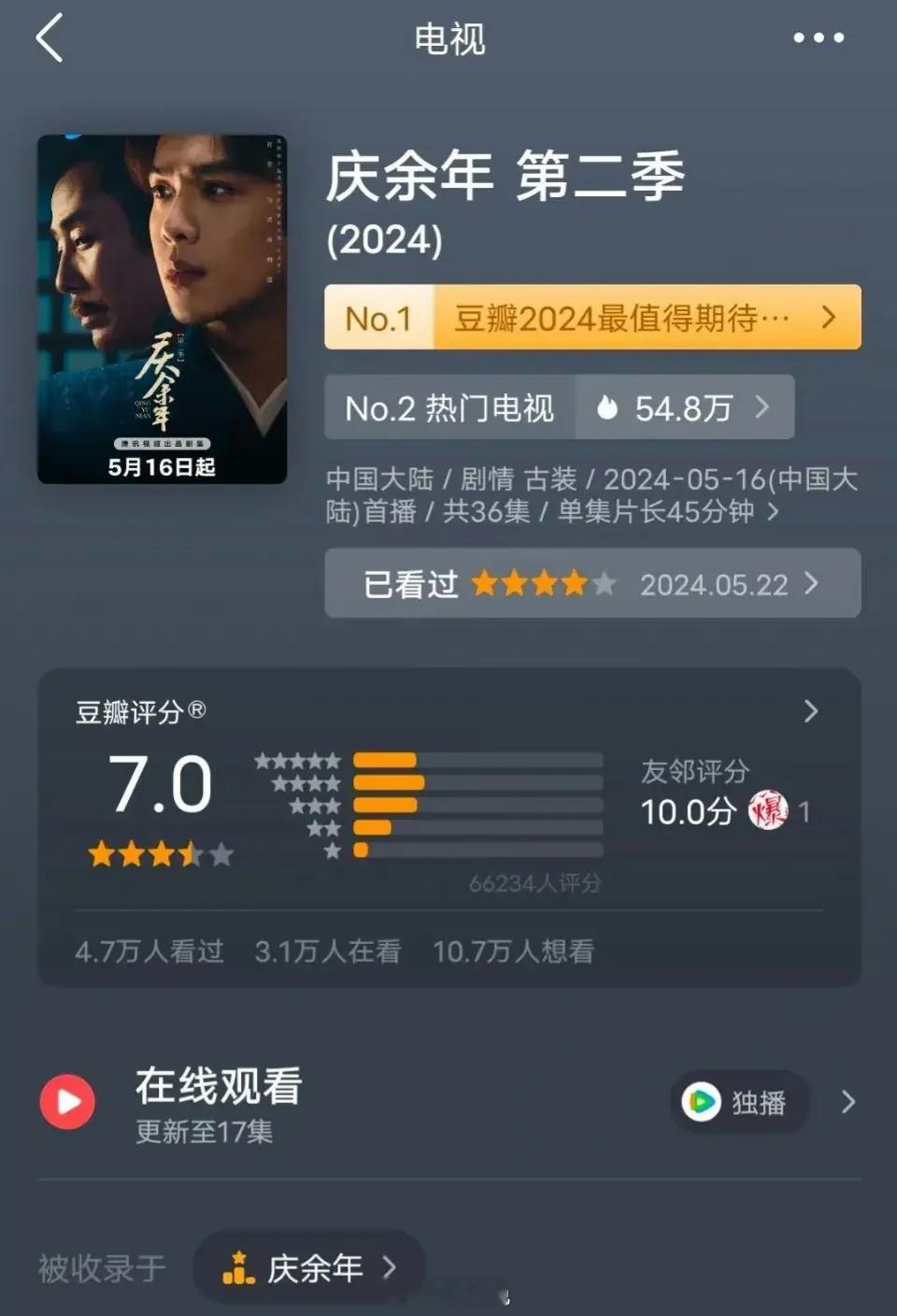 《庆余年》2豆瓣开分了7分，高了还是低了？ ​​​