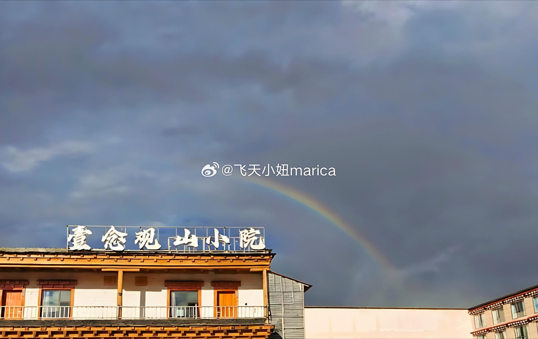 飞天小妞marica 📍塔公 · 壹念观山小院暴雨刚退 彩虹直接架在了屋顶上?