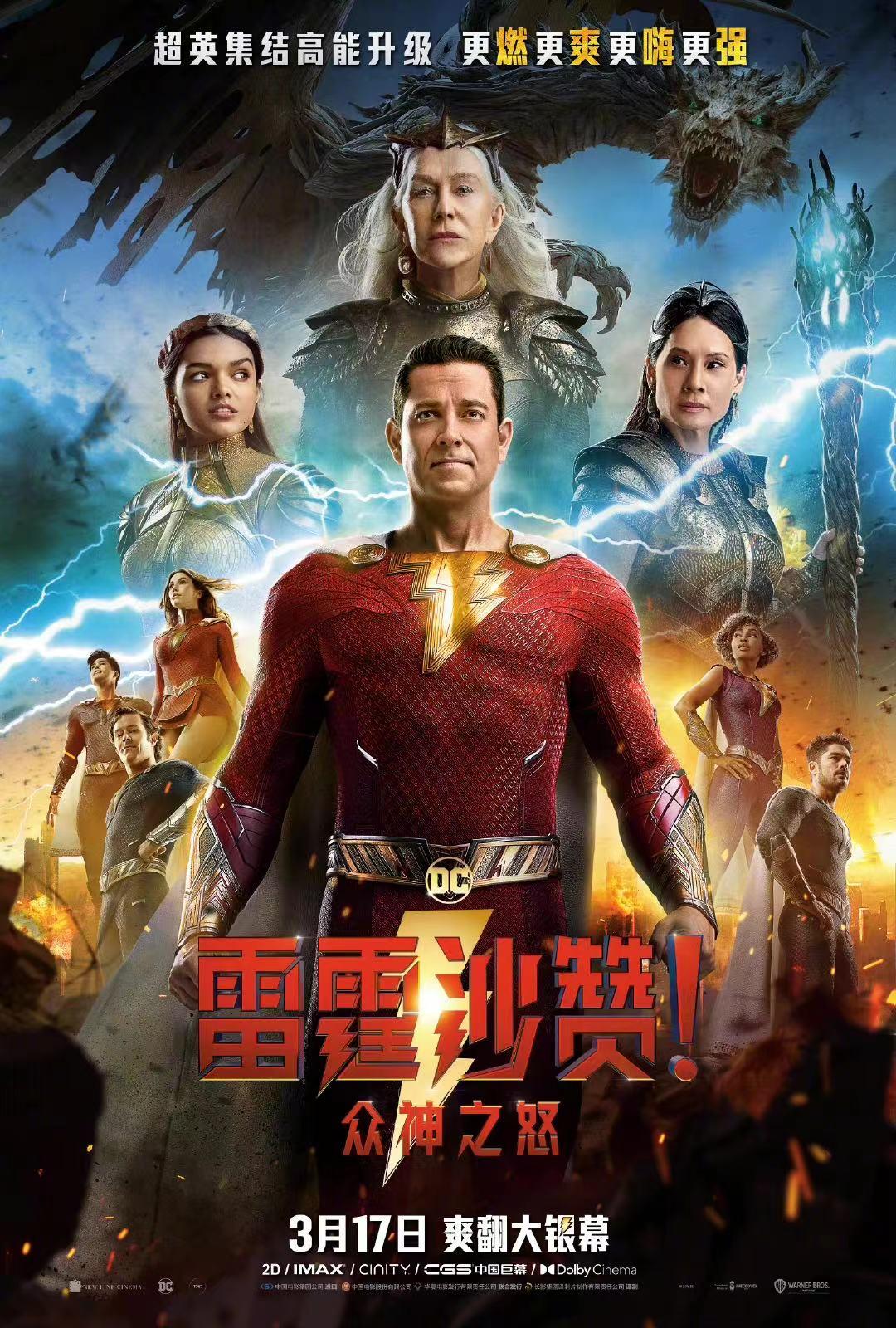 DC新片《雷霆沙赞2》发布中国独家海报，全员集结。电影将于3月17日上映。 你期