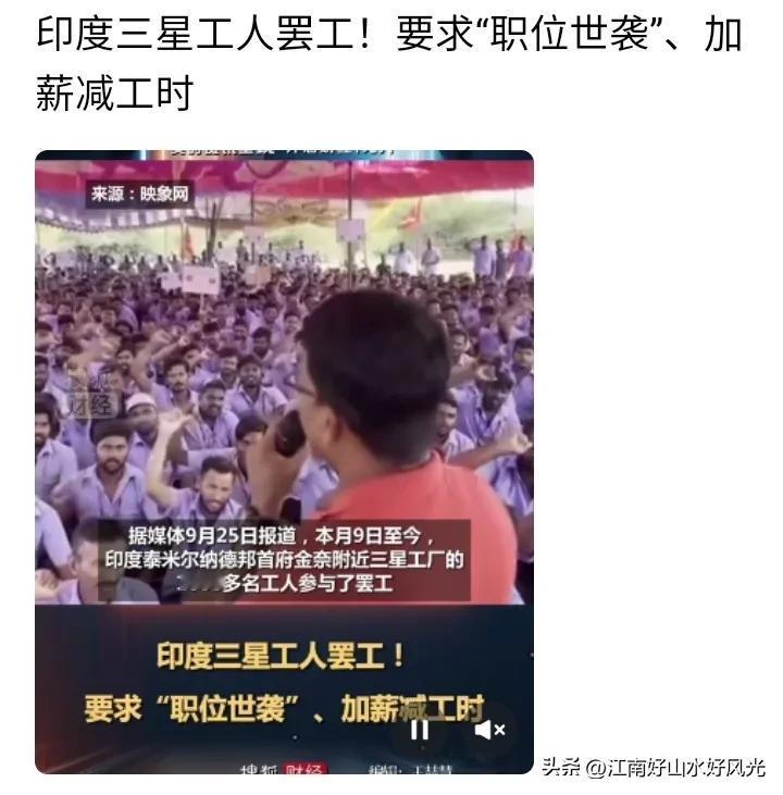 印度三星工人大罢工，
要求世系职位，
和减少工作时间增加工资。

这几个要求够拽