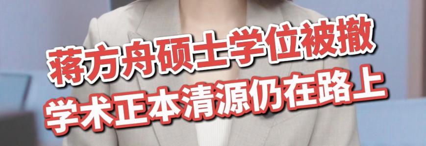 19处错误却难定造假！蒋方舟论文争议撕开学术界最大灰色地带
全网刷屏的蒋方舟论文