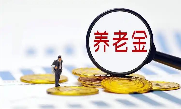 9月10日，人社部和财政部关于2026年退休人员基本养老金的通知正式发布了吗？