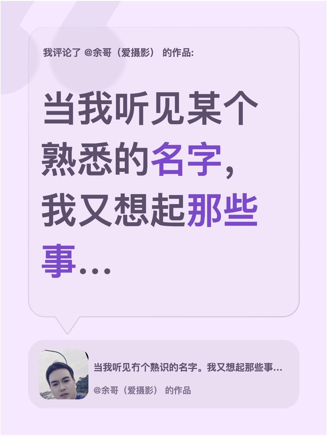 我评论了@余哥（爱摄影） 的作品：
当我听见某个熟悉的名字，我又想起那些事…