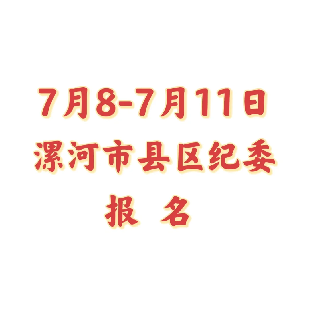 漯河单招事业编39人