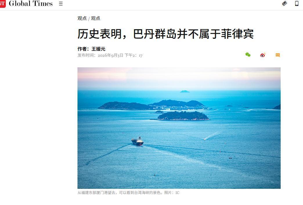 中国官媒打响巴丹群岛主权论战，菲律宾求锤得锤气急败坏
 
9月3日，《环球时报》