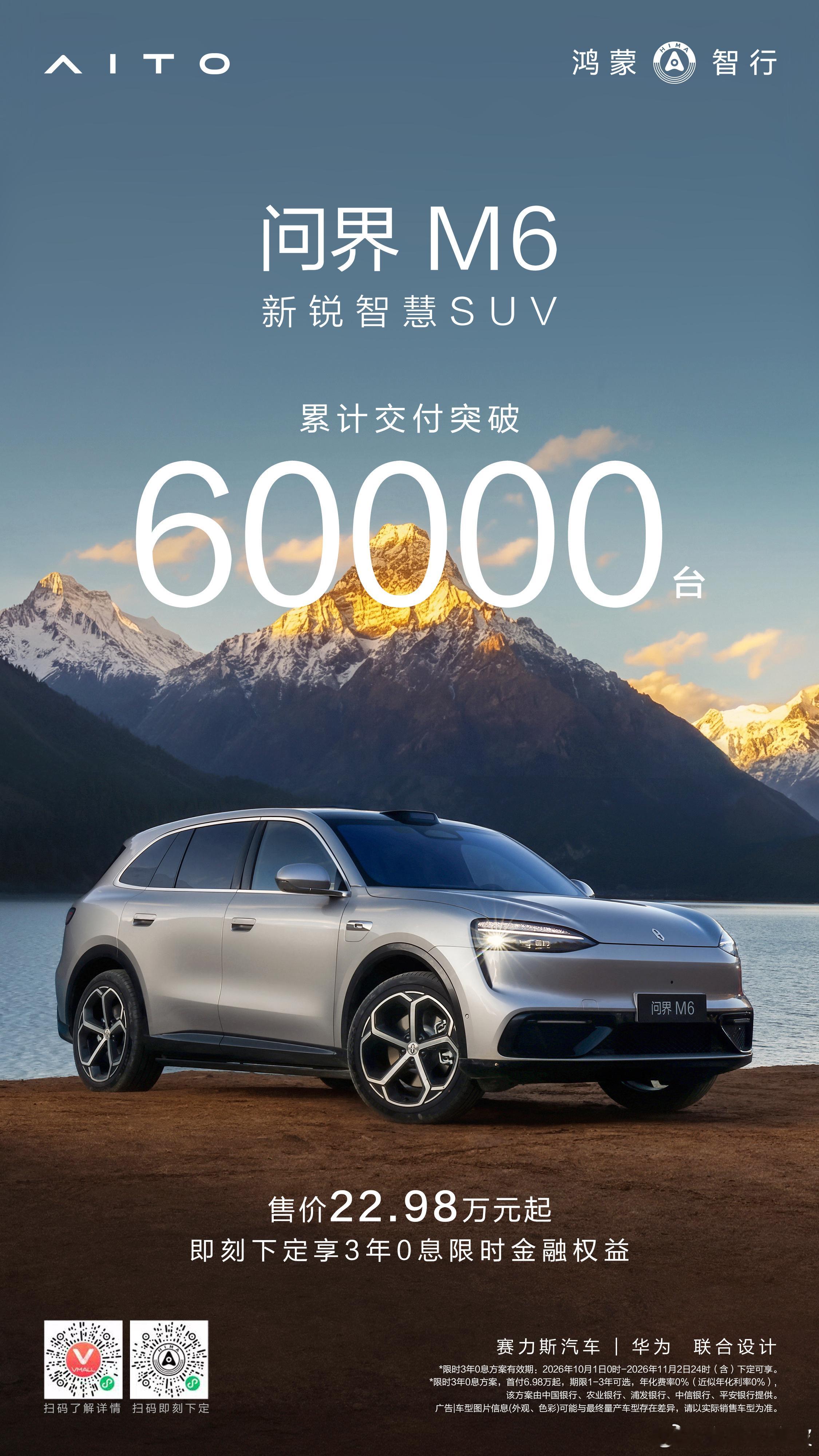 新锐智慧SUV问界M6 累计交付突破60000台，全系硬核产品实力，皆为信任抵达