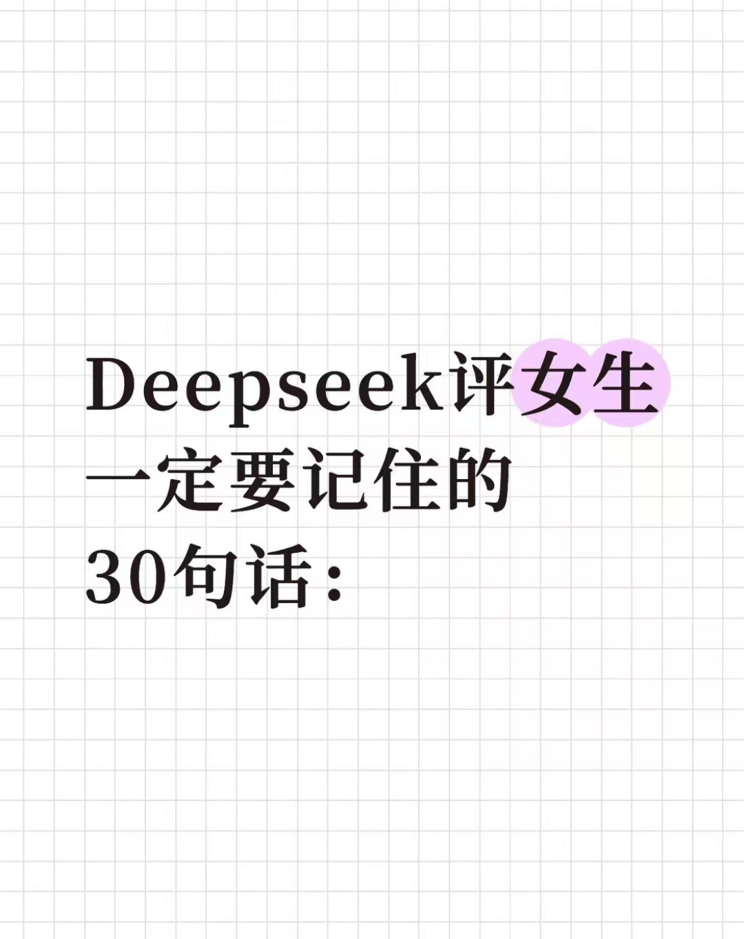 Deepseek评女生一定要记住的30句话: 