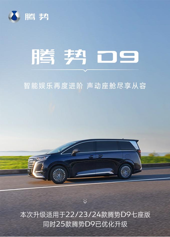 全系腾势D9均能无麦K歌！22/23/24款腾势D9迎来重磅OTA升级

近日，