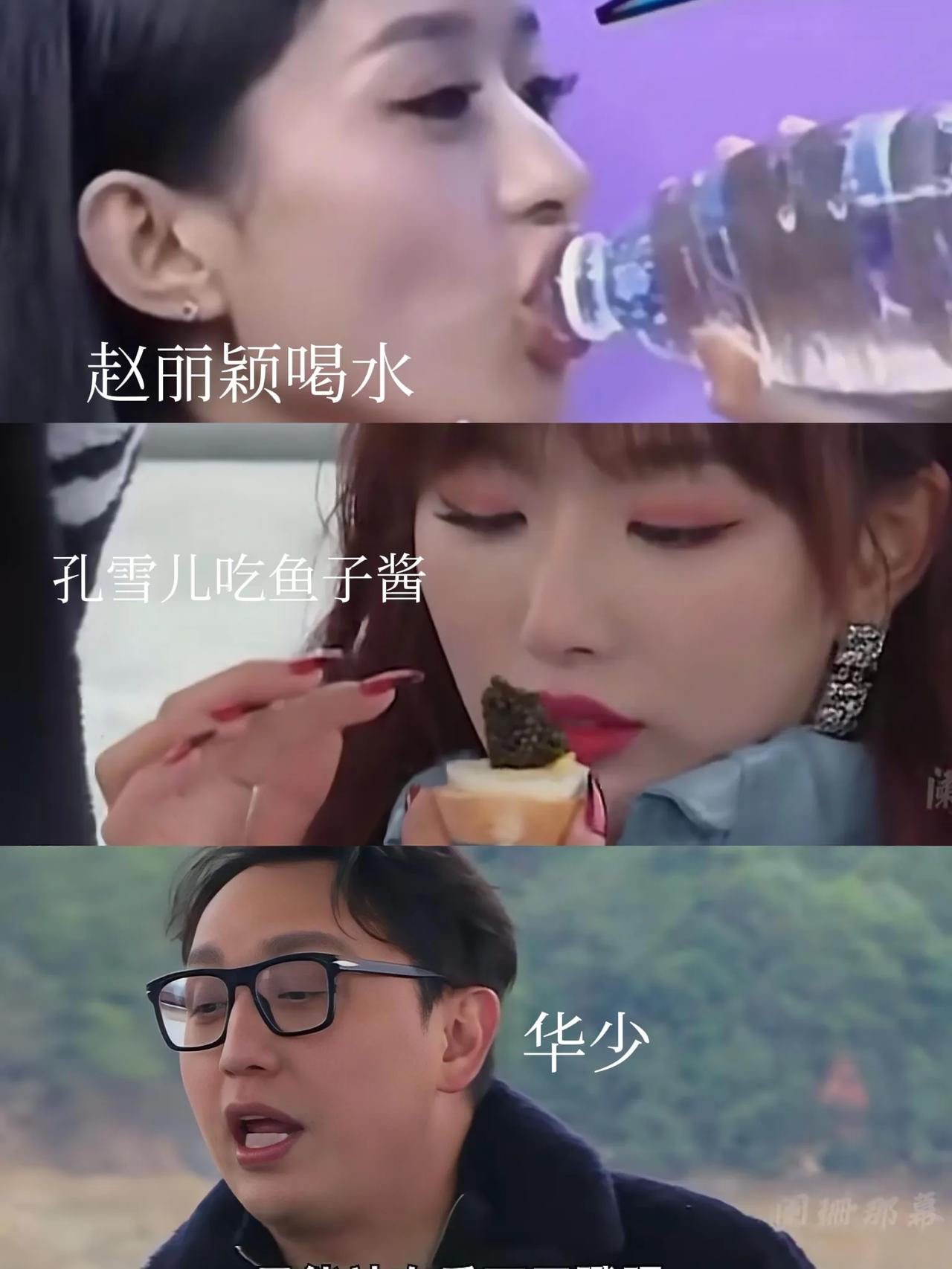 前有赵丽颖喝水，现有孔雪儿吃鱼子酱，演员没有名气时，吃东西真得注意。
当初，赵丽