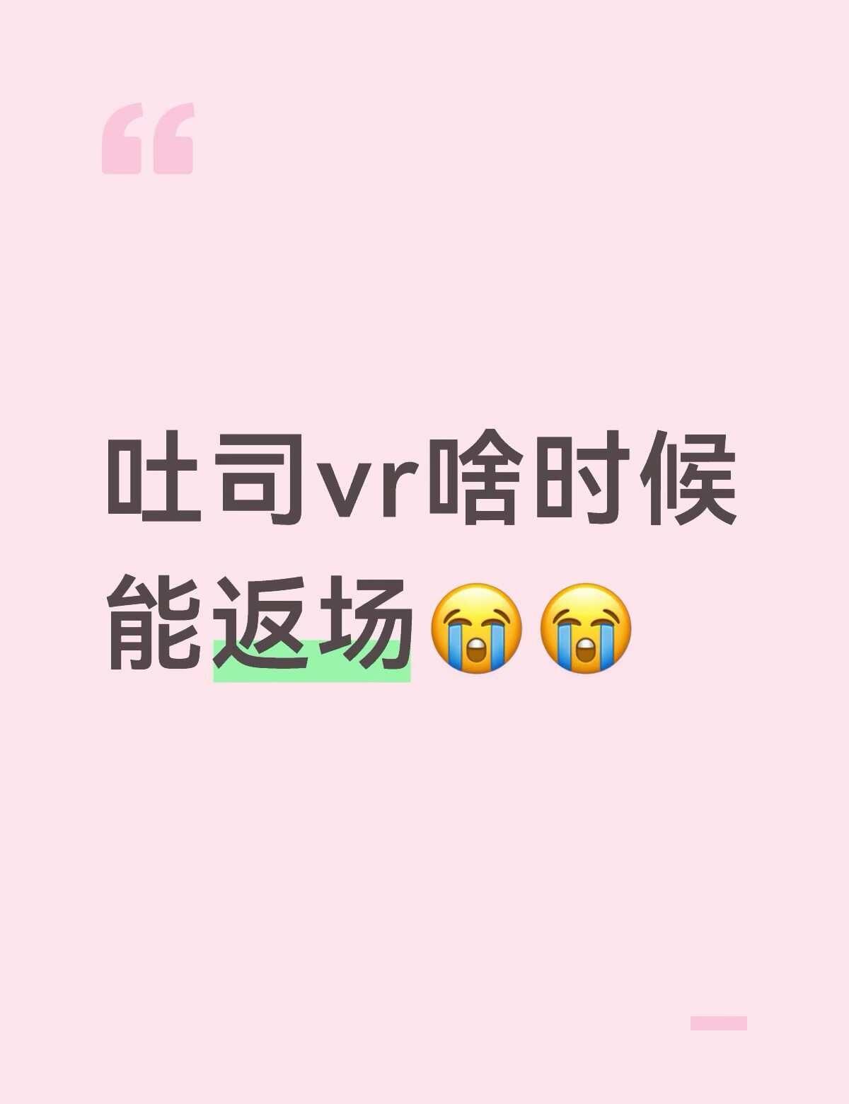 好想看一次vr…
最后一场是福州场 现在我到了福州 vr你在哪😭😭😭吐司 