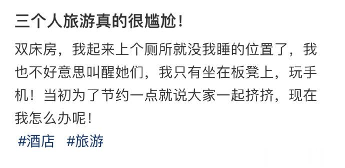 三个人旅游真的很尴尬！ ​​​