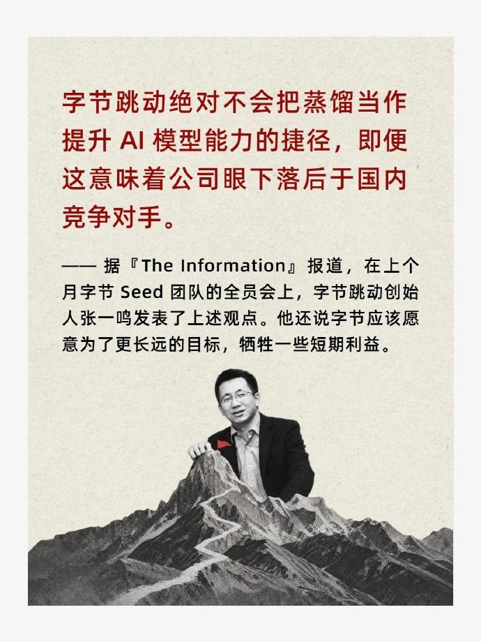 张一鸣在内部会议放狠话：宁愿落后，字节也不走蒸馏路线！

短期掉点排名不丢人，真