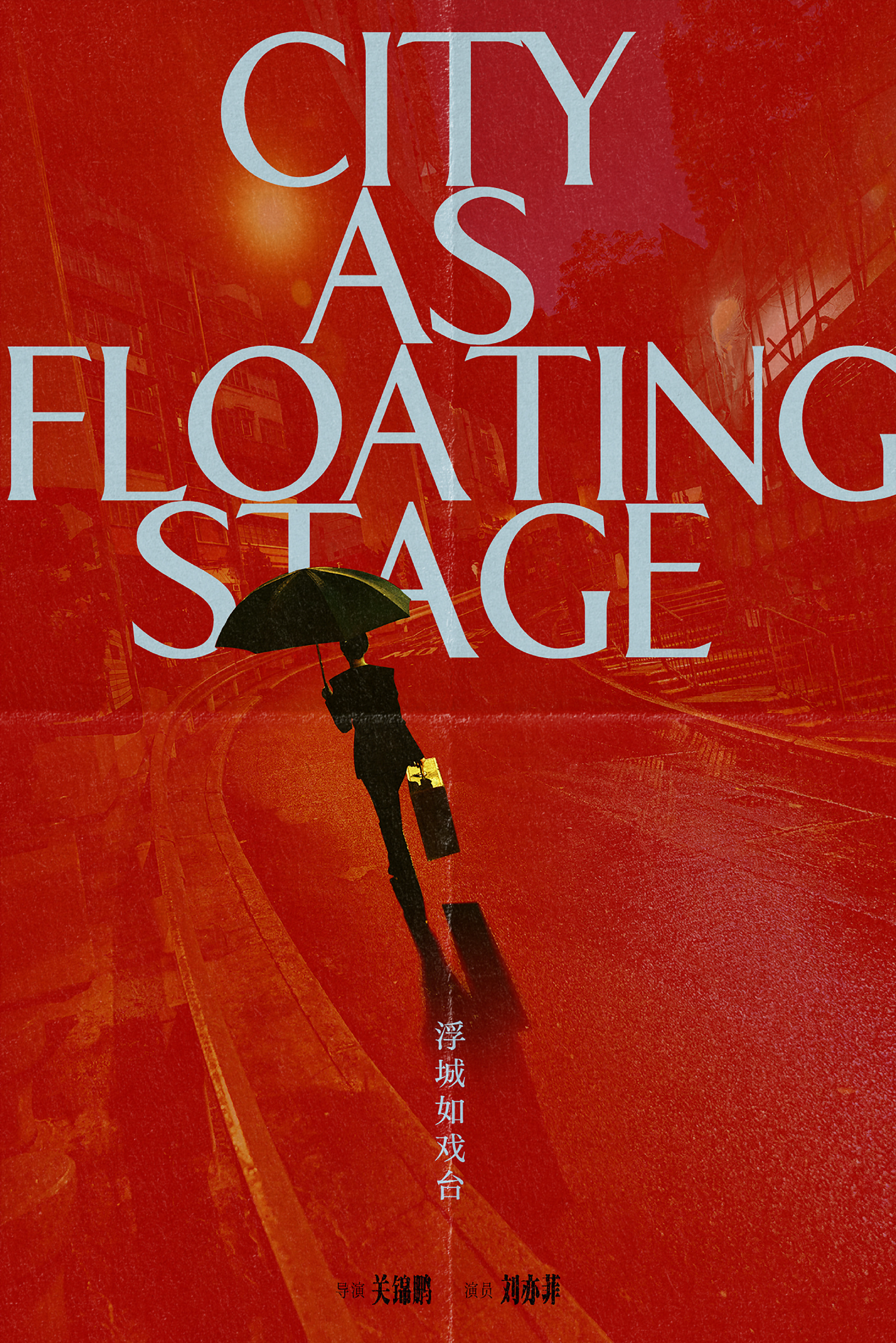 刘亦菲 x W China 【The Movie Issue】《浮城如戏台》，即