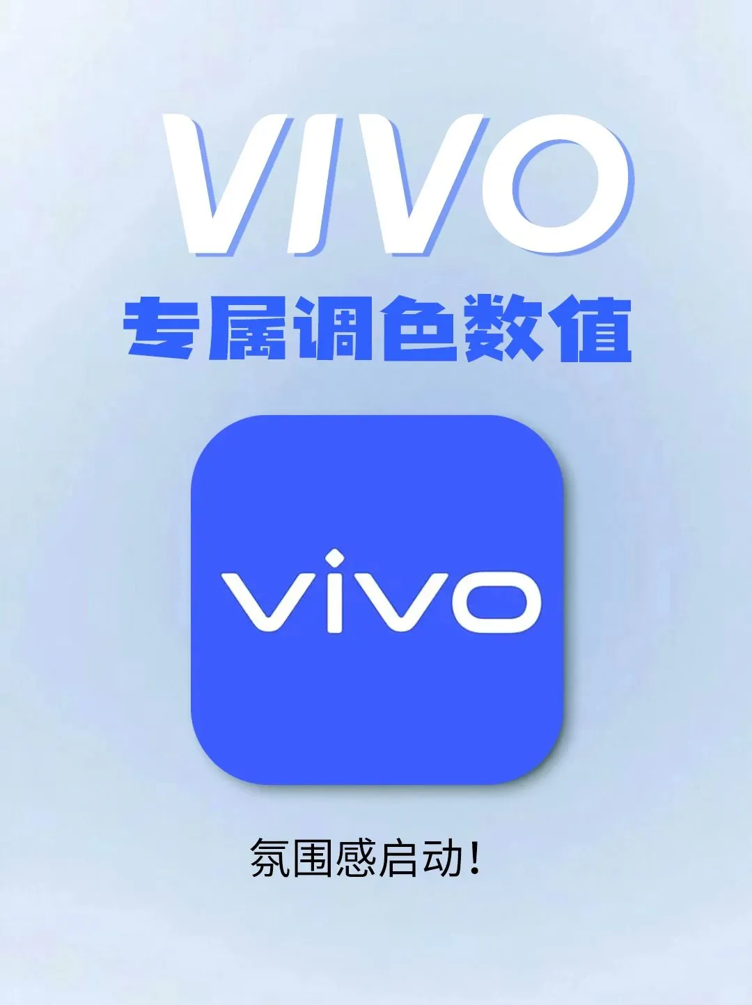 vivo专属调色数值 氛围感启动！