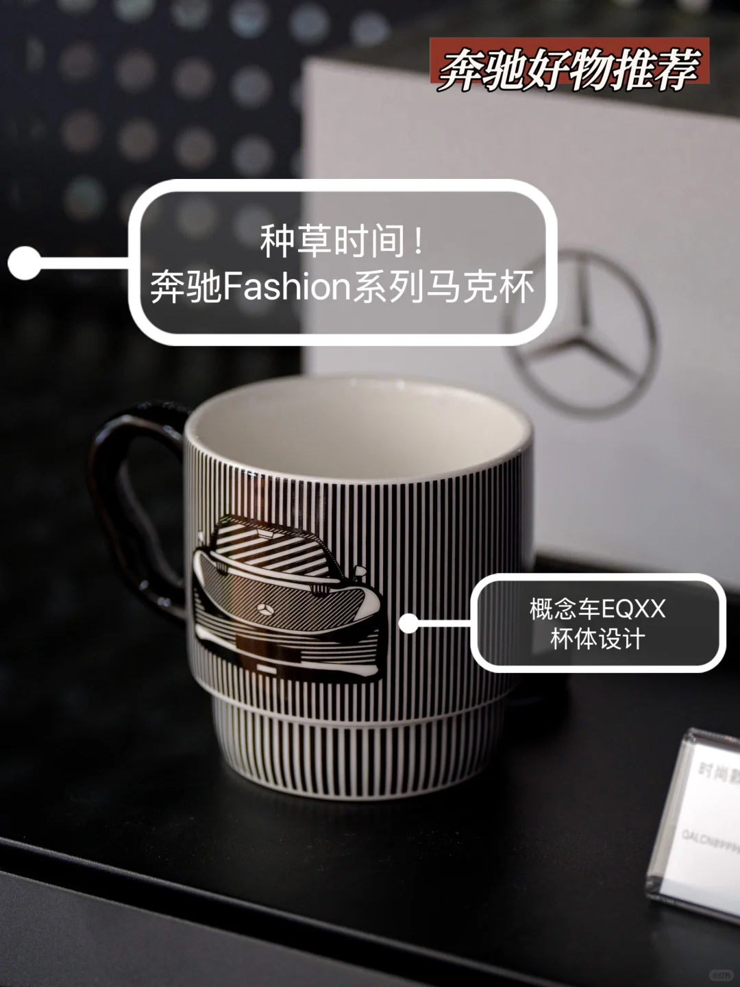 💫种草时间！奔驰Fashion系列马克杯
