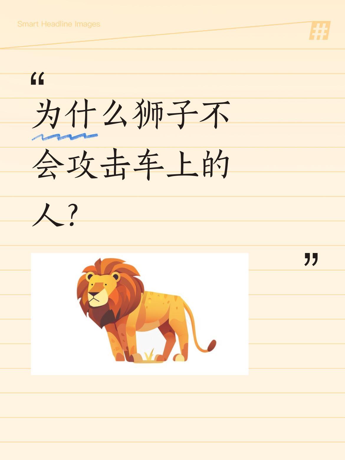 为什么狮子不会攻击车上的人？
原来在狮子眼中，人和车是一个整体。它们靠轮廓识别猎