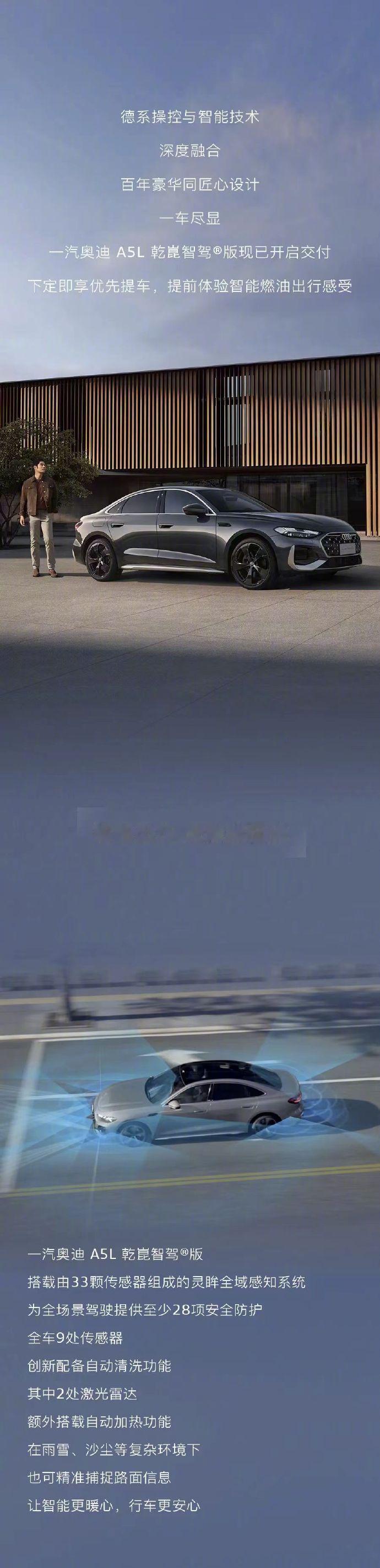 一汽奥迪A5L华为乾崑智驾版开启交付 12月11日消息，奥迪官方今日宣布，一汽奥
