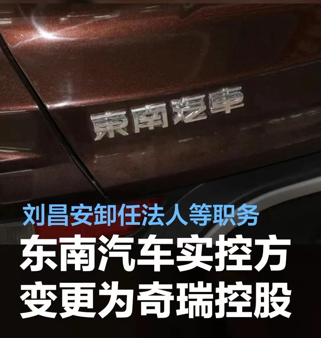 #东南汽车实控方变更为奇瑞汽车股份有限公司#
近日，东南汽车实控方发生变更，由原