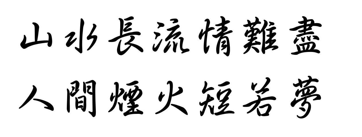 #人间烟火短若梦，你出上联#

上联：山水长流情难尽
下联：人间烟火短若梦
横批