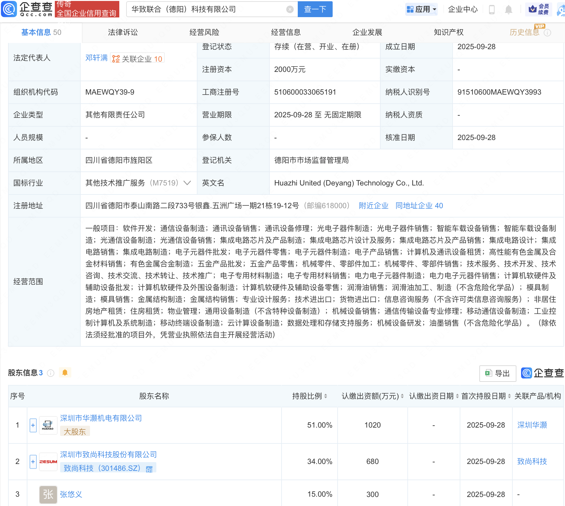 致尚科技等成立新公司，含集成电路芯片业务