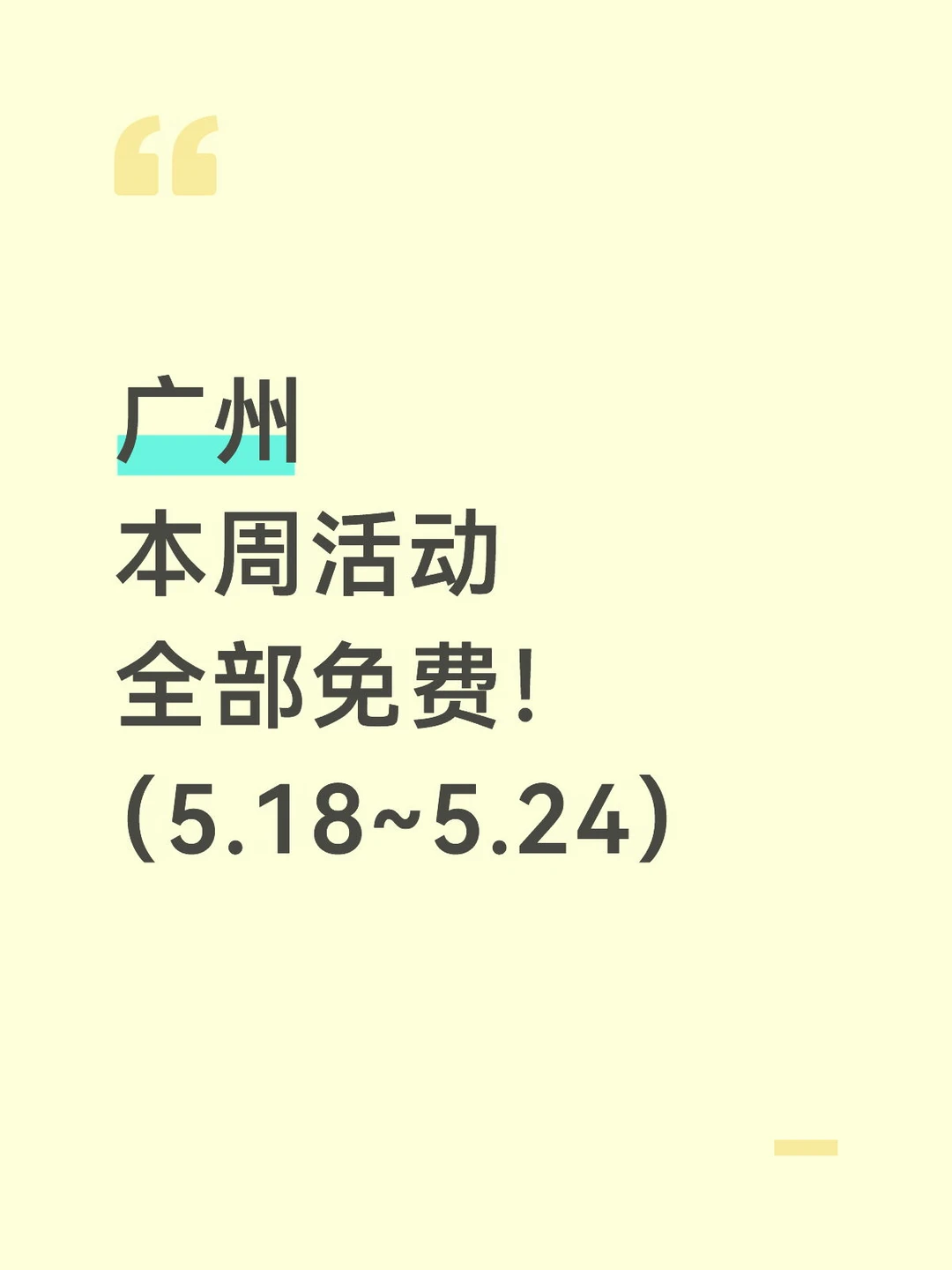 广州免费一周全攻略！20 场活动清单🔥