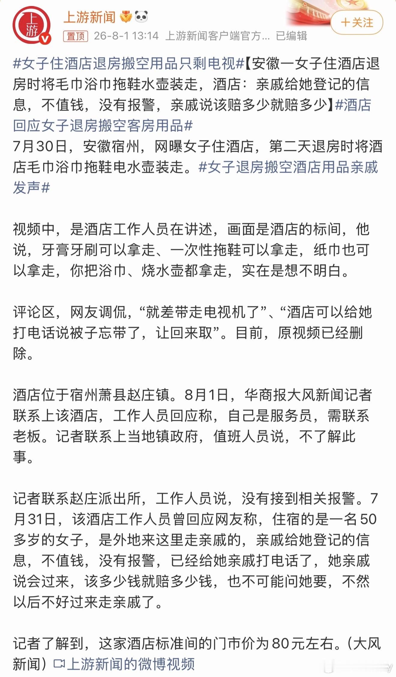 女子住酒店退房搬空用品只剩电视电视没搬走可能是太重了