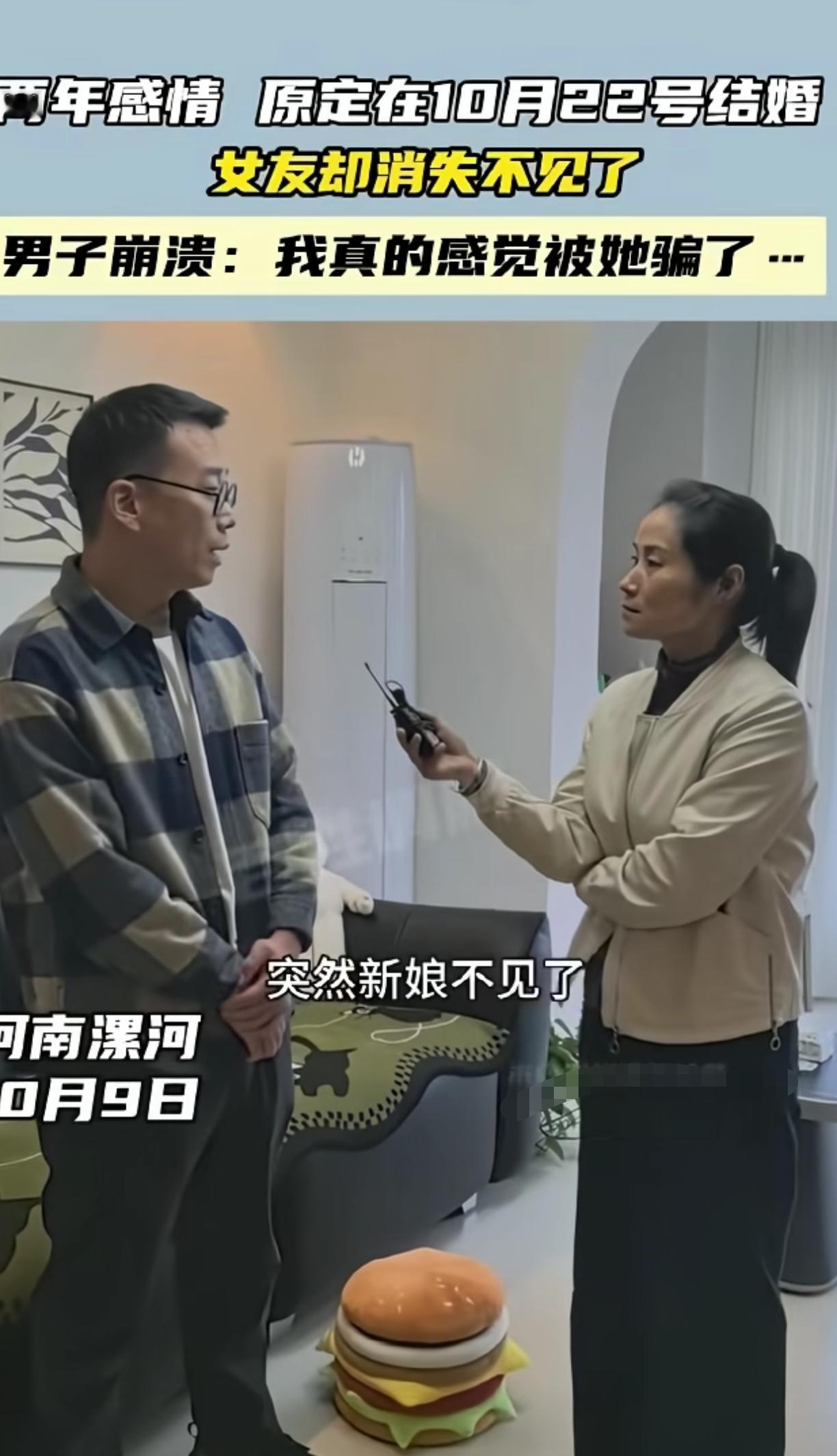 河南漯河这新郎也慌了
临近10月22号的婚礼
相恋两年的准新娘突然不见了
男子崩