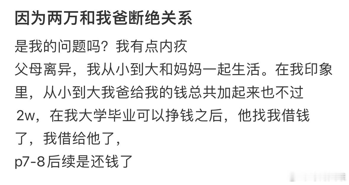 因为两万和我爸断绝关系… ​​​