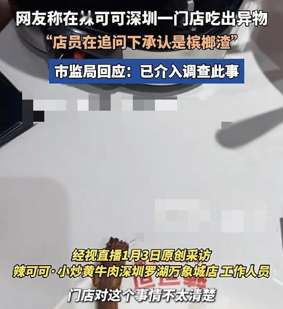 深圳有网友称在罗湖万象城辣可可门店点了一份干锅莴笋腊肉时吃出了异物，在自己的追问