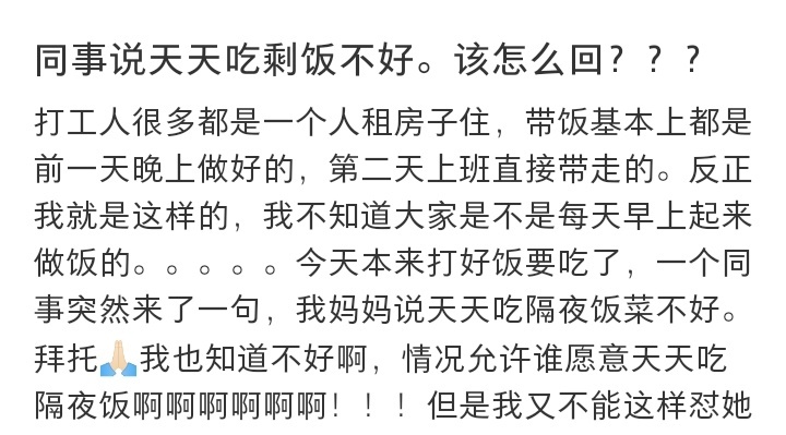 同事说天天吃剩饭不好，该怎么回？ ​​​