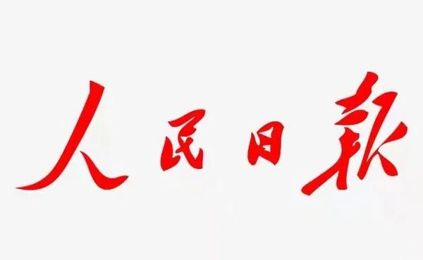 2月8日，人民日报再度重磅发文强调：

人民立场是中国共产党的根本政治立场。“必