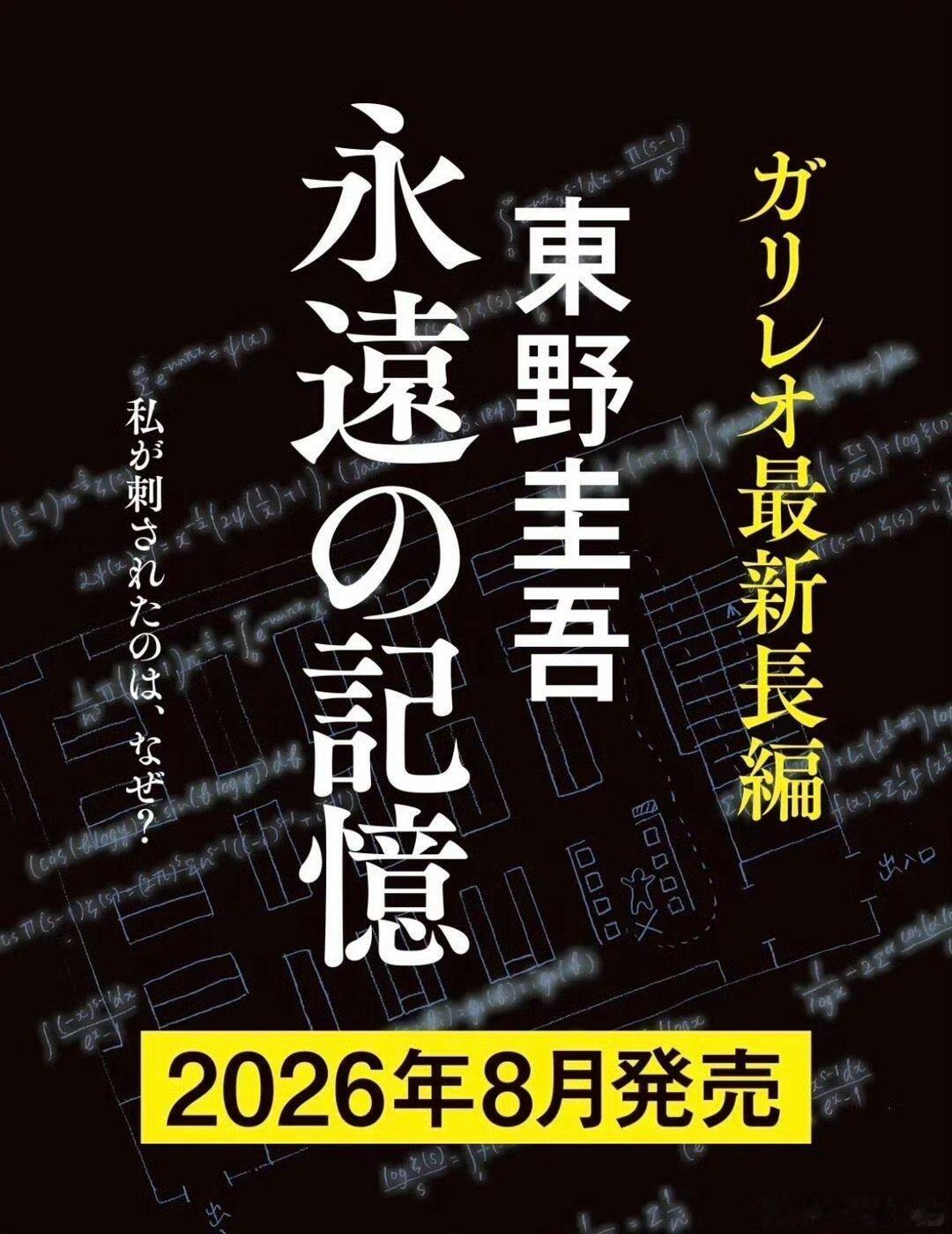 东野圭吾遗作好突然啊，我上高中的时候特别喜欢看他的小说，一路走好吧 